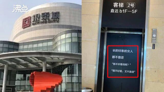 台州一商场电梯广告被指厌女 工作人员:已与门店联系撤下更换