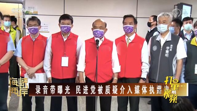 民进党施压媒体执照申请录音带曝光,苏贞昌慌了!