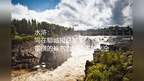 水浒：同在郓城担任都头，雷横的排名为何远不如朱仝