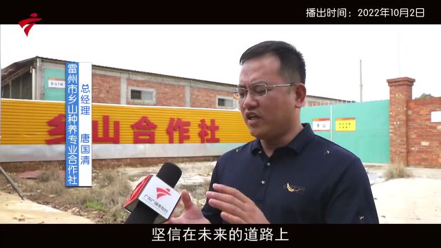 《广东新风采》| 以民为本 服务于民 ——雷州市乡山种养专业合作社