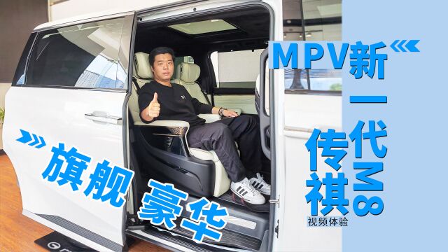 旗舰豪华MPV 视频体验传祺新一代M8