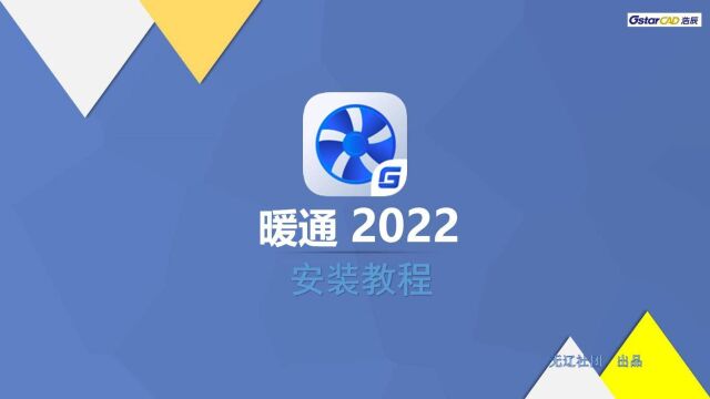 浩辰CAD暖通2022安装方法详解