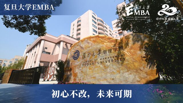 复旦管理学院EMBA项目毕业之际:心怀复旦精神,再上征程