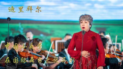 迪里拜尔：中国小夜莺，吸吮新疆音乐的乳汁，在国际舞台大放异彩