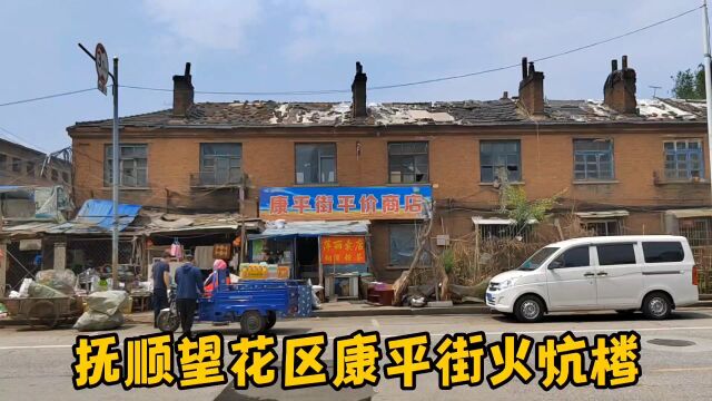 城市的繁华背后隐藏着多少痛—实拍抚顺望花区康平街火炕楼