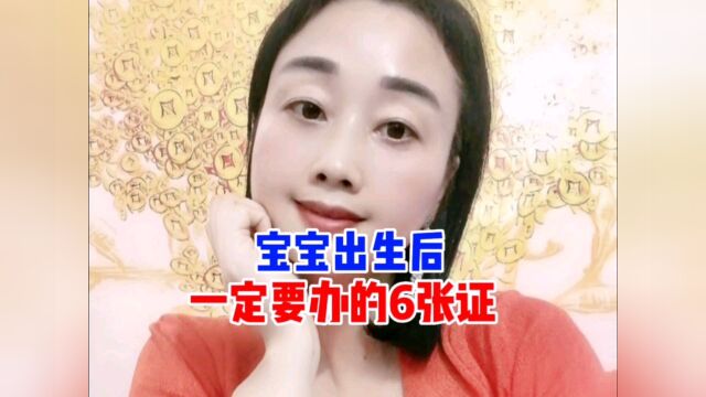 宝宝出生后要办理这6张证,越快越好!(内附超详细版办理方式)#育儿#母婴#科普#原创#热门#创作者