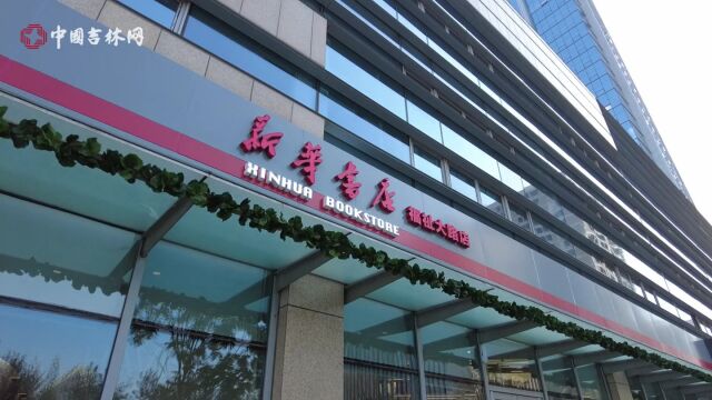 聚焦丨看,新时代吉林省优秀实体书店的转型“蝶变”之路!