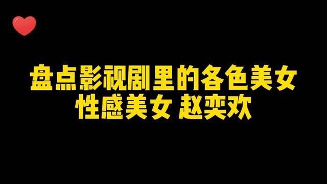 盘点影视剧中赵奕欢的精彩片段#这谁顶得住啊 #精彩片段 #因为一个片段看了整部剧 #名场面 #美女