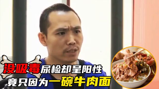 男子为参军去尿检,没吸毒结果却呈阳性,竟是因为吃了一碗牛肉面