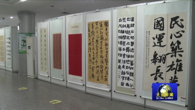 北海市举办“喜迎二十大”民族团结进步主题书法作品展