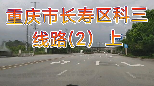 重庆市长寿区科三 线路(2) 上