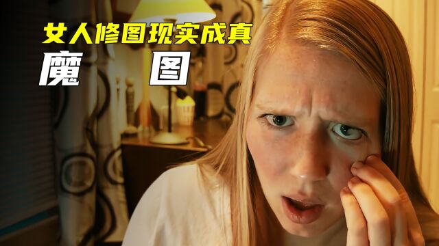 女人修照片不小心删了眼睛,结果现实成真