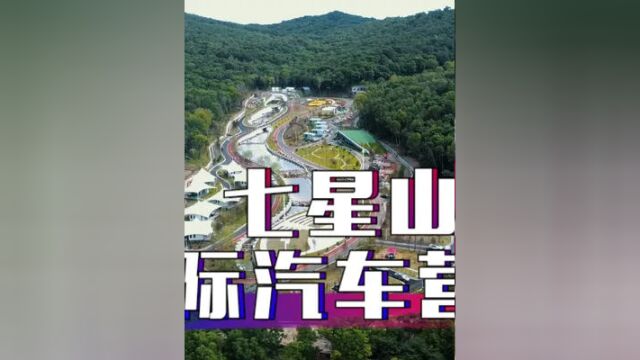 #双鸭山 #集贤云游季 七星山国际汽车营地,位于双鸭山市集贤县