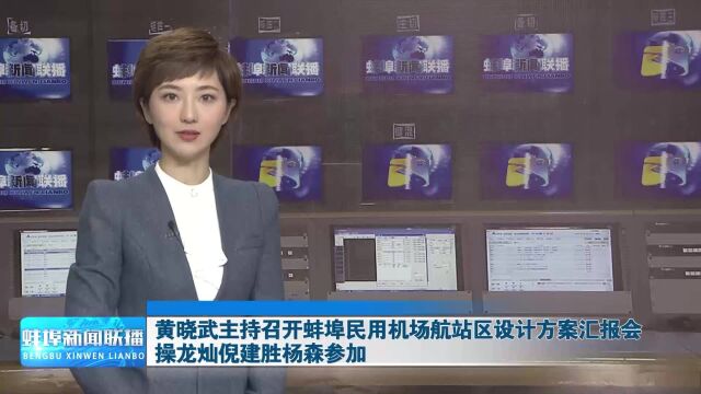 黄晓武主持召开蚌埠民用机场航站区设计方案汇报会 操龙灿 倪建胜 杨森参加