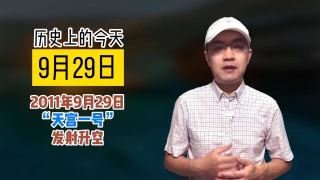 历史上的今天2011年9月29日中国第一个空间实验室“天宫一号”发射升空