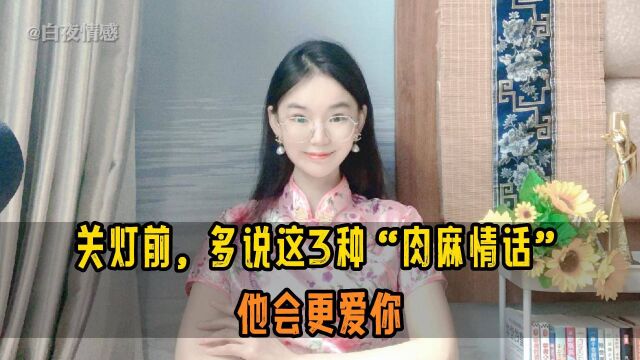 关灯前多说这3句“肉麻话”,他会更爱你!尤其是第③句