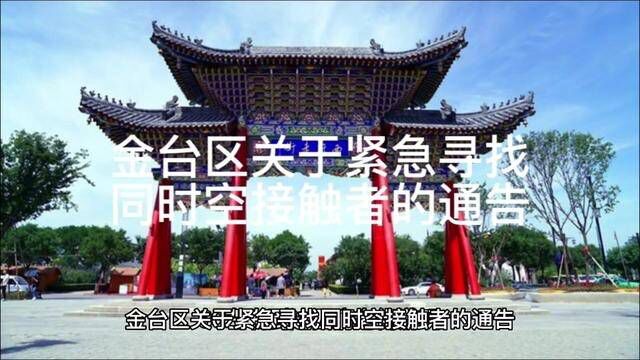 金台区关于紧急寻找同时空接触者的通告#我们终将战胜疫情终将迎来光明 #愿疫情早点过去国泰民安 #希望接下来听到的都是好消息