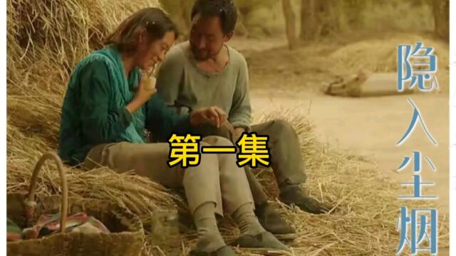 全剧只字未提苦,却苦到了尘埃,只字未提爱,却爱的深入骨髓.隐入尘烟全集解说第一集