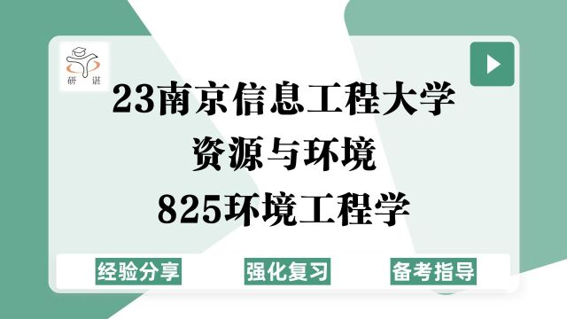 23南京信息工程大学资源与环境考研(南信大环境工程)强化复习/825环境工程学/资源与环境/环境工程/保护/23资源与环境考研专业课指导