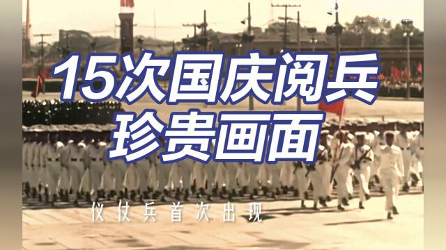 重温!15次国庆阅兵珍贵画面