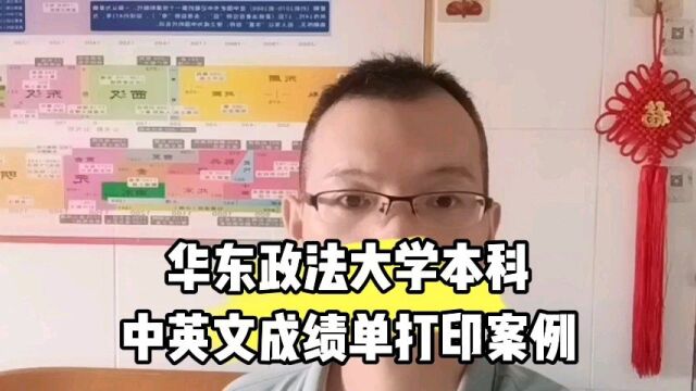 华东政法大学本科中英文成绩单打印案例 日月兼程