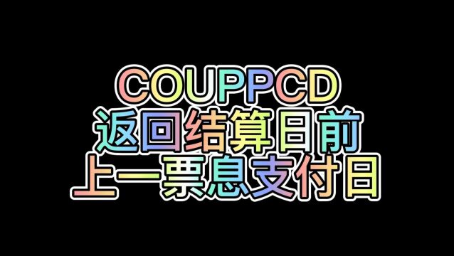 WPS表格公式:COUPPCD(返回结算日前上一票息支付日)