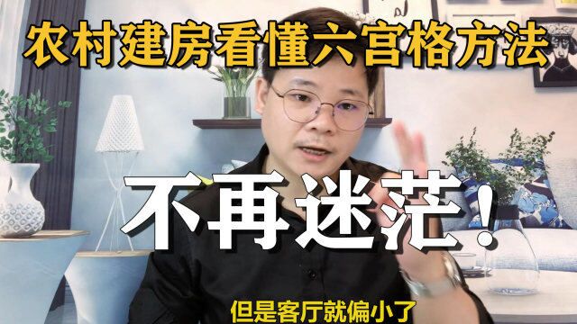 农村自建房:看懂六宫格设计方法,以后建房不再迷茫!