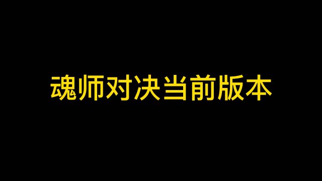 魂师对决:新手人物选择第三期控制系魂师大盘点