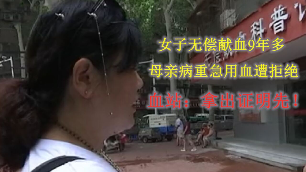 女子无偿献血9年多,母亲病重急用血遭拒绝,血站:拿出证明先!#纪录片#献血站#无偿献血_高清1080P在线观看平台_腾讯视频