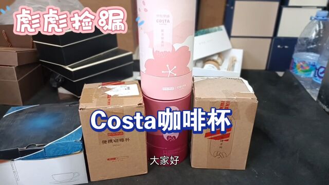 彪彪捡漏costa咖啡杯