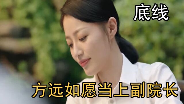 底线:张伟民退位,方远如愿当上副院长,周亦安乐开花