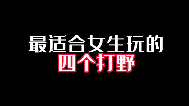 最适合女生的四个打野,学会立马成为女野王,千万别错过!