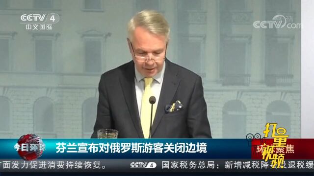 限制俄游客入境!芬兰政府宣布对俄罗斯游客关闭边境