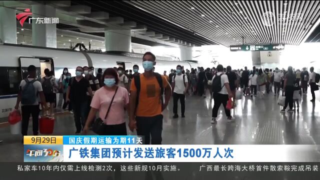 国庆假期运输为期11天 广铁集团预计发送旅客1500万人次