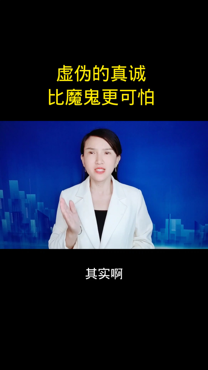 表面虚伪的人,很可怕_腾讯视频