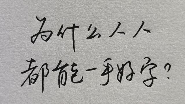 学会这个方法,人人都可以写出一手好字!