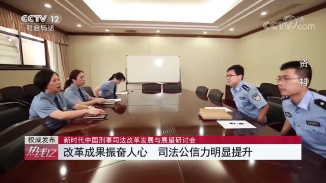 新时代中国刑事司法改革发展与展望研讨会 改革成果振奋人心 司法公信力明显提升