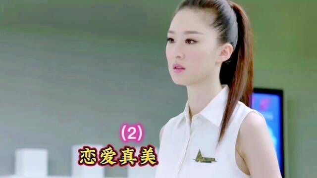 恋爱真美 #我的观影报告 #永远恋爱真美 #爱情