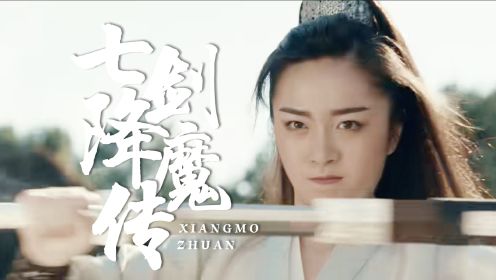 《七剑降魔传》妖魔乱世民不聊生,七剑传人为民除害_电影_高清1080P在线观看平台_腾讯视频