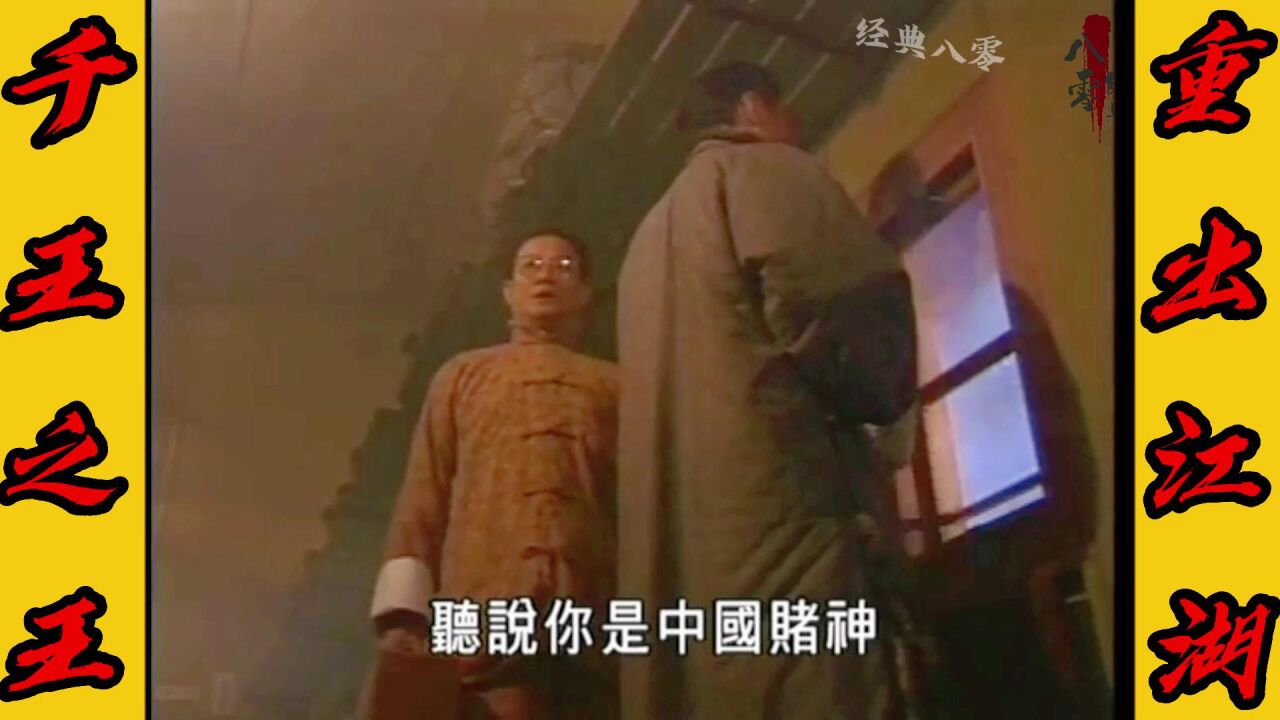 千王之王重出江湖龙四出狱对战冲天炮徐大山,不料整节车厢都是千门高手_腾讯视频