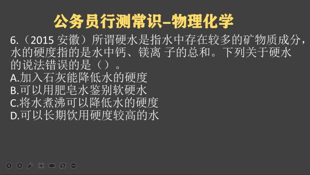 安徽公考:什么是硬水?将水煮沸后会降低硬度吗?