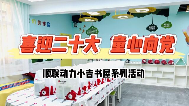 顺联动力党支部&缙云兆岸小学:童心绘祖国,共庆华诞日