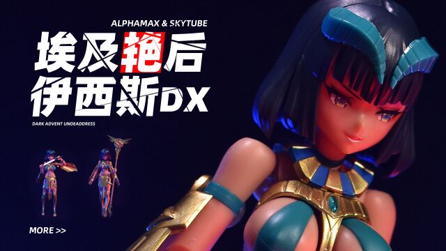 【KD模玩】Alphamax机娘 埃及艳后 伊西斯DX(初回版)拼装模型 SKYTUBE 法老王 亡灵 爱修斯 黑暗降临