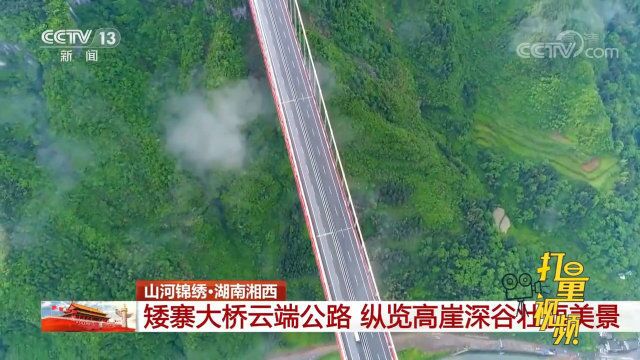 山河锦绣!湖南湘西:矮寨大桥云端公路,纵览高崖深谷壮丽美景