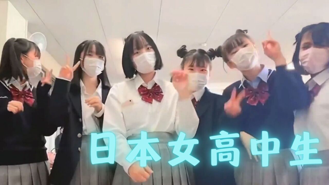 日本女高中生，每天被男同学追，三点半放学，一天有多爽？_腾讯视频
