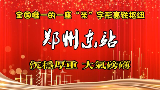 全国唯一的”米“字形高铁枢纽 郑州东站 大气磅礴 沉稳厚重