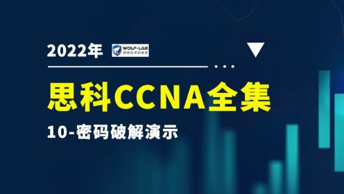 EI CCNA Enterprise Infrastructure10-密码破解演示