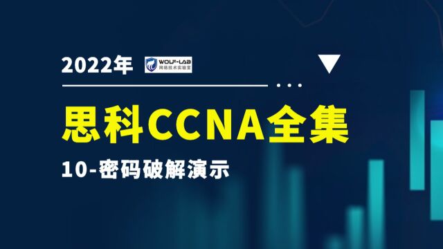 EI CCNA Enterprise Infrastructure10密码破解演示