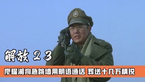 廖耀湘狗急跳墙用明语通话，加速十几万精锐灭亡，战争片