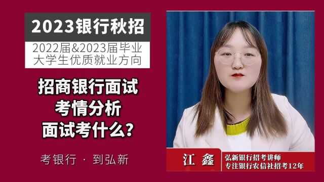 招商银行面试考什么?面试考情分析